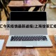 徐家汇今天疫情最新通报/上海徐家汇疫情严重吗