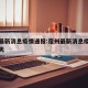 宿州最新消息疫情通报:宿州最新消息疫情通报今天