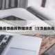 汪清县疫情最新数据消息（汪清县防疫通告）