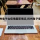 【杭州兔子山疫情最新情况,杭州兔子兔子展览】