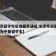 【北京留学生疫情最新通报,北京昨日新增5例均为中国留学生】
