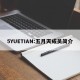 5YUETIAN:五月天成员简介