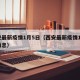 西安最新疫情1月5日（西安最新疫情1月5日消息）