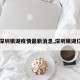 【深圳银湖疫情最新消息,深圳银湖位置】
