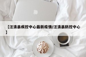 【汪清县疾控中心最新疫情/汪清县防控中心】