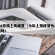 2024疫情上海爆发（今年上海疫情会二次爆发吗）