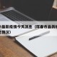珲春市最新疫情今天消息（珲春市最新疫情今天消息情况）