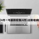 【4月一号最新疫情/4月1日新增病例】