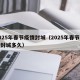 2025年春节疫情封城（2025年春节疫情封城多久）