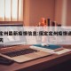 保定定州最新疫情信息:保定定州疫情通知最新今天