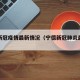宁德新冠疫情最新情况（宁德新冠肺炎最新动态）