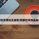 新都区疫情信息最新/新都区疫情最新公报