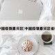 中国疫情重灾区:中国疫情重灾区省份