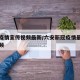 六安疫情宣传视频最新/六安新冠疫情最新消息视频