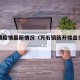 万石镇疫情最新情况（万石镇新开楼盘多少钱一平）