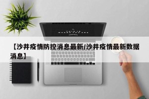 【沙井疫情防控消息最新/沙井疫情最新数据消息】