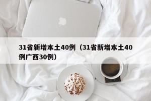 31省新增本土40例（31省新增本土40例广西30例）