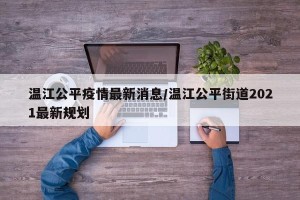 温江公平疫情最新消息/温江公平街道2021最新规划