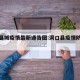 洞口县城疫情最新通告图:洞口县疫情防控公告