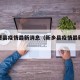 新乡曹县疫情最新消息（新乡县疫情最新情况）