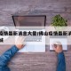 佛山疫情最新消息大量/佛山疫情最新消息大量封城