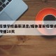 莆田疫情学校最新消息/媒体莆田疫情或已在学校传播10天