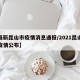 【最新昆山市疫情消息通报/2021昆山最新疫情公布】
