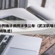 武汉3例确诊病例详情公布（武汉新增3例确诊活动轨迹）