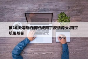 被10次熔断的航班成南京疫情源头:南京 航班熔断