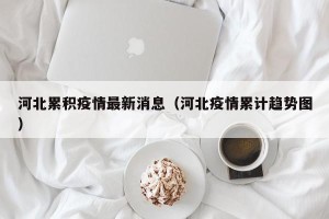 河北累积疫情最新消息（河北疫情累计趋势图）