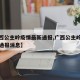 【广西公主岭疫情最新通报,广西公主岭疫情最新通报消息】