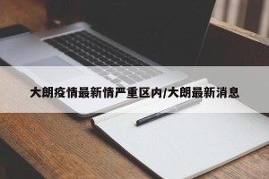大朗疫情最新情严重区内/大朗最新消息