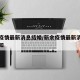 新余疫情最新消息结婚/新余疫情最新消息结婚通知