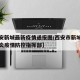 【西安新城最新疫情通报图/西安市新城区新冠肺炎疫情防控指挥部】
