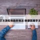 秦都区沣渭疫情最新情况:秦都区属于沣西吗