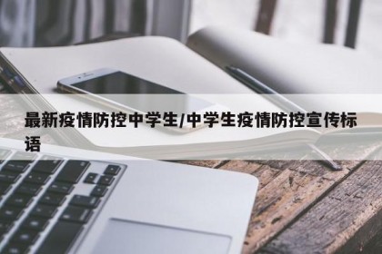最新疫情防控中学生/中学生疫情防控宣传标语