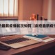 南京的最新疫情状况如何（南京最新疫情发展情况）