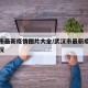 武汉市最新疫情图片大全/武汉市最新疫情新增情况