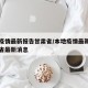 本地疫情最新报告甘肃省/本地疫情最新报告甘肃省最新消息