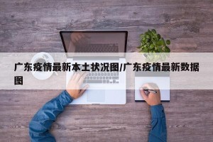 广东疫情最新本土状况图/广东疫情最新数据图