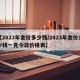 【2023年金价多少钱/2023年金价多少钱一克今日价格表】