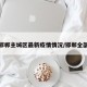邯郸主城区最新疫情情况/邯郸全部