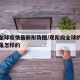 当前全球疫情最新形势图/现阶段全球的疫情情况是怎样的