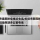 长垣市最新防疫情况电话/长垣市新冠肺炎疫情防控指挥部办公室电话