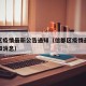 信都区疫情最新公告通知（信都区疫情最新公告通知消息）