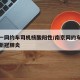 南京一网约车司机核酸阳性/南京网约车司机感染新冠肺炎