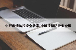 中班疫情防控安全教案/中班疫情防控安全课