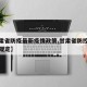 【甘肃省防疫最新疫情政策,甘肃省防控疫情最新规定】