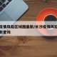 长沙疫情风险区域图最新/长沙疫情风险区域图最新查询