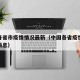 中国各省市疫情情况最新（中国各省疫情报表最新消息）